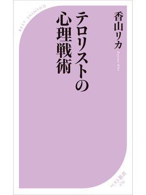 cover image of テロリストの心理戦術